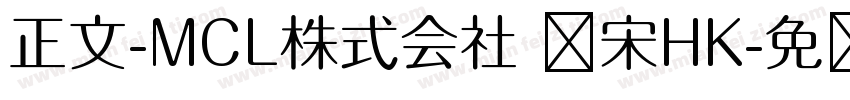正文-MCL株式会社 标宋HK字体转换